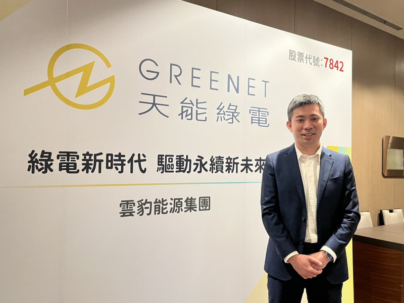 雲豹能源旗下天能綠電即將於興櫃上市