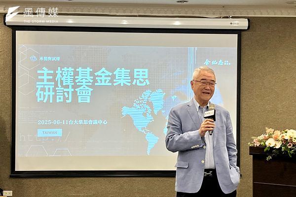 創投教父對台灣主權基金表達悲觀，提出重要考量